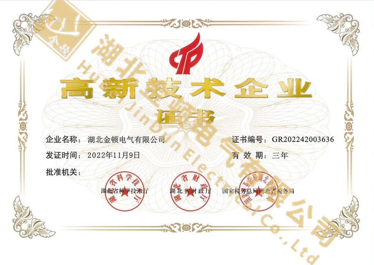  高新技術(shù)企業(yè)證書(shū)